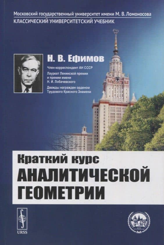 Краткий курс аналитической геометрии: Учебник