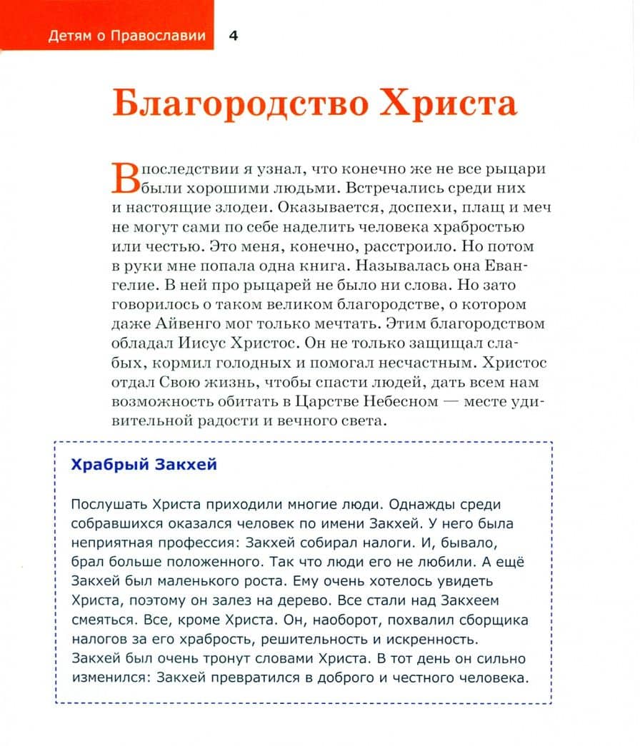 Детям о Православии. О добродетелях — Антоний Борисов (2)