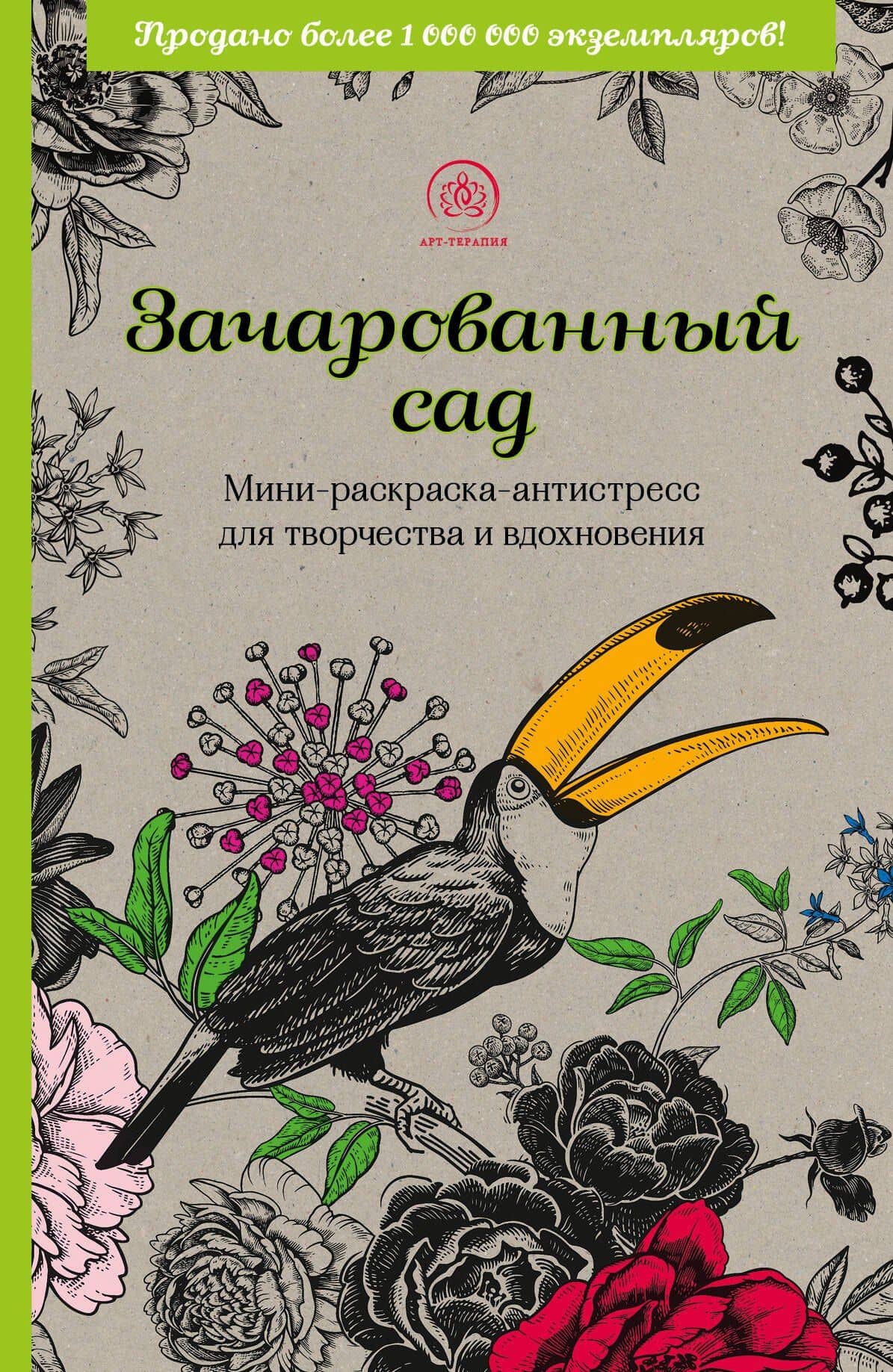 Зачарованный сад: мини-раскраска-антистресс для творчества и вдохновения