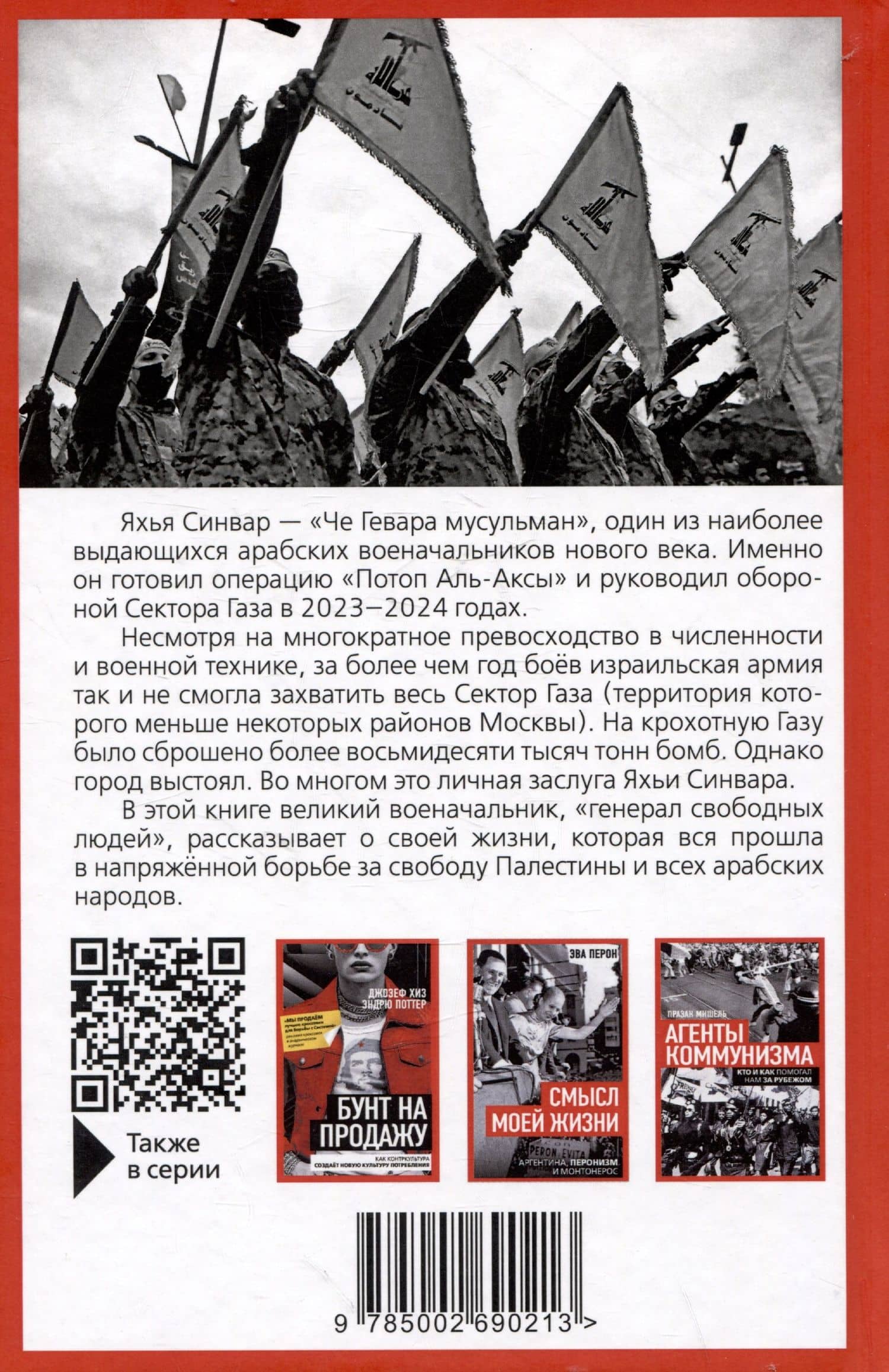 Как победить Израиль. Шипы и розы Ближнего Востока — Яхья Синвар (2)