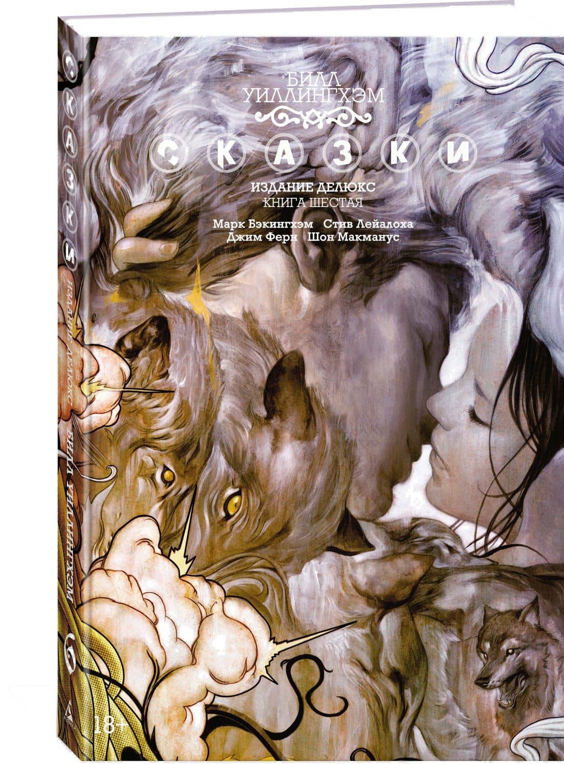 Сказки. Книга 6 — Билл Уиллингхэм (2)
