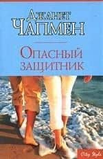 Опасный защитник