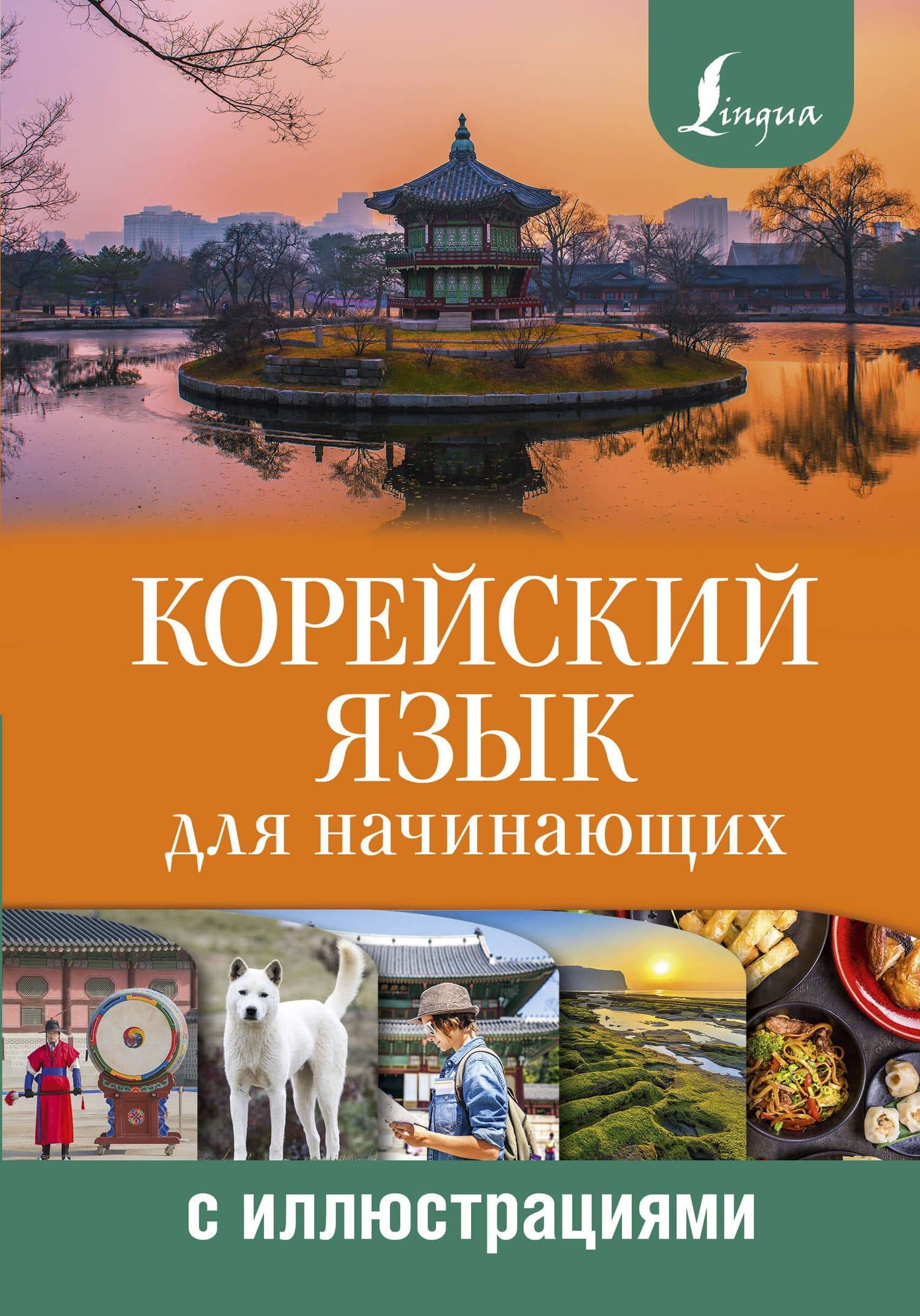 Корейский язык для начинающих с иллюстрациями — Чун Ин Сун