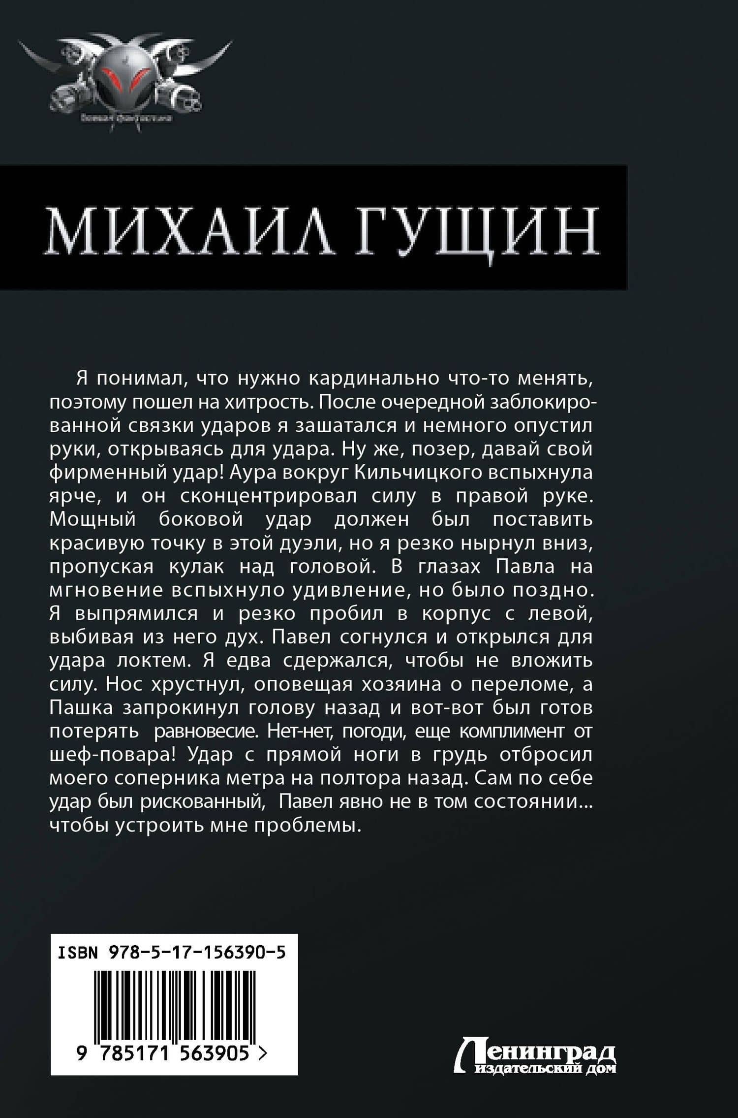 Михаил Гущин — Сергей Юрьевич Баранников (2)