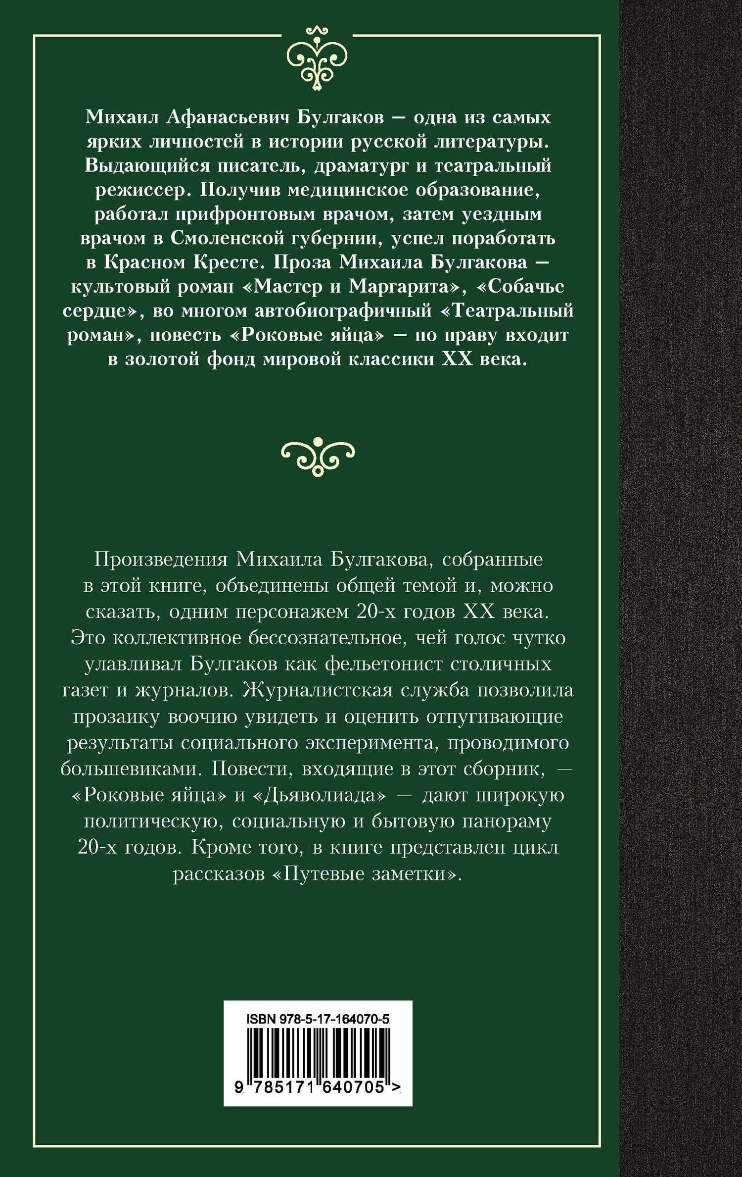 Дьяволиада. Роковые яйца — Михаил Афанасьевич Булгаков (2)