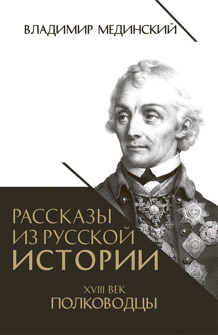 Рассказы из русской истории. XVIII век. Полководцы — Владимир Ростиславович Мединский