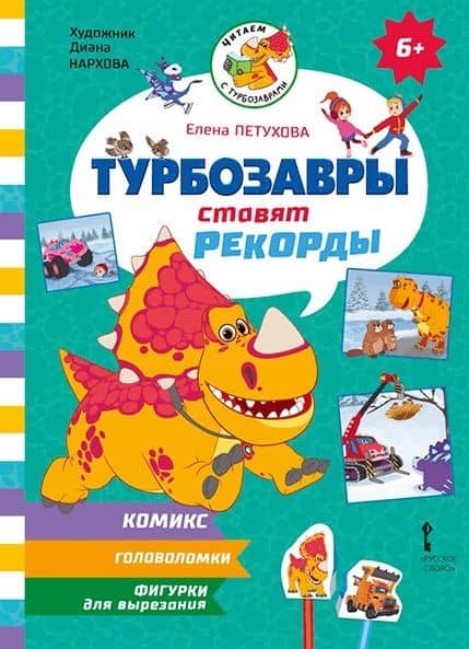 Турбозавры ставят рекорды — Елена Юрьевна Петухова