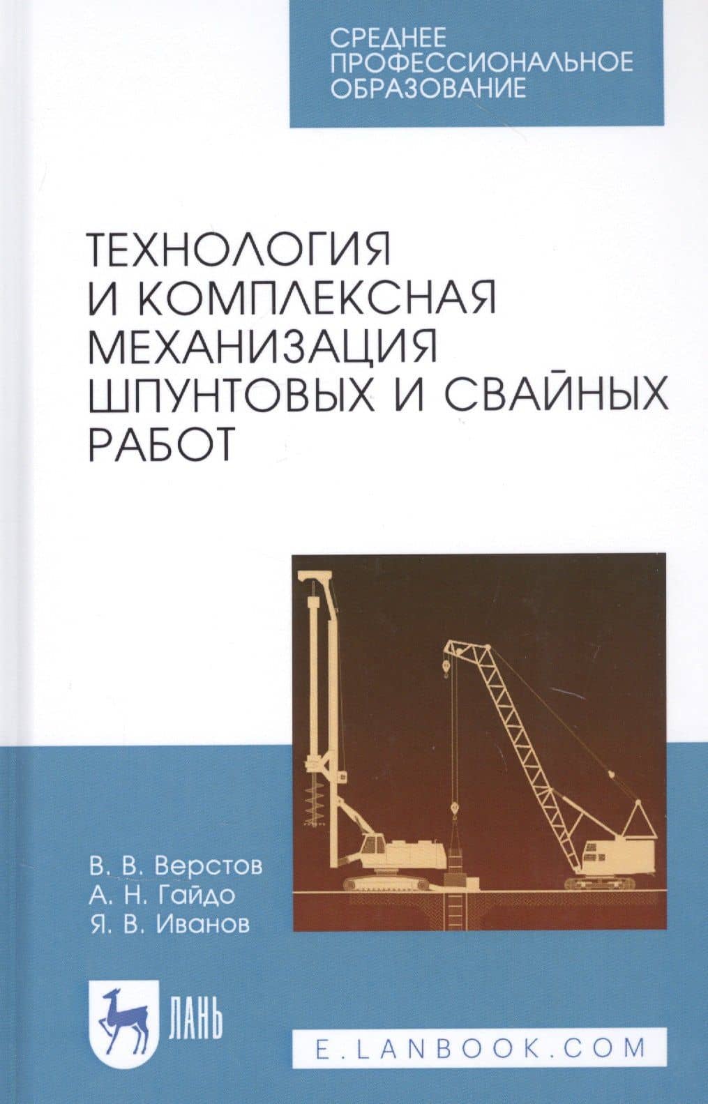 Технология и комплексная механизация шпунтовых и свайных работ. Учебное пособие — Владимир Владимирович Верстов