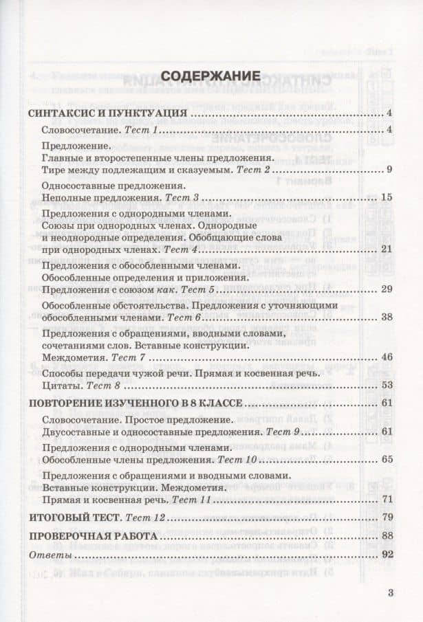 Тесты по русскому языку. 8 класс. К учебнику С.Г. Бархударова и др. "Русский язык. 8 класс" (М.: Просвещение) — Галина Николаевна Потапова (2)