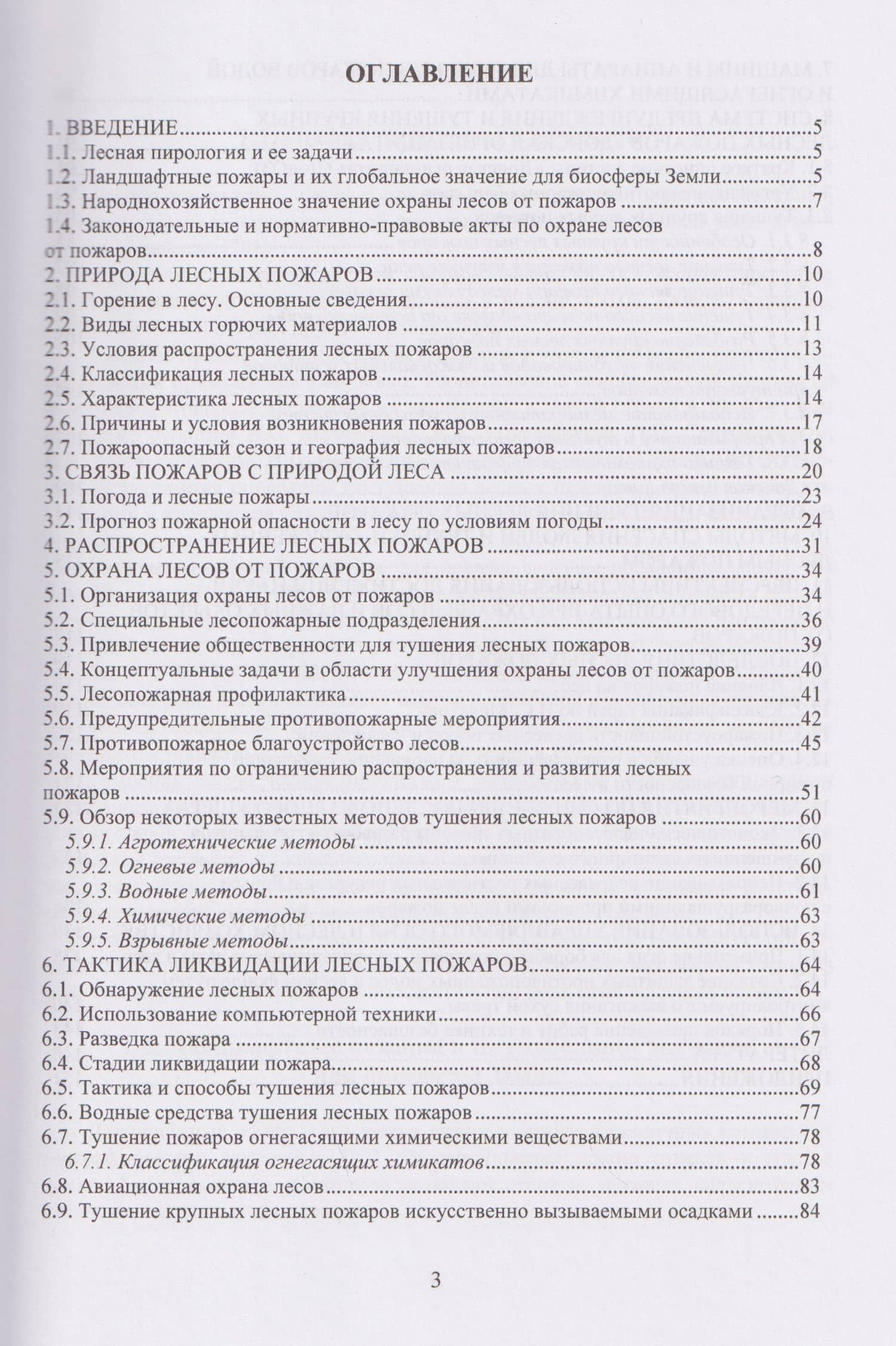 Лесная пирология — Петр Васильевич Сидаренко (2)