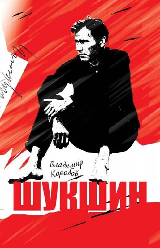 Василий Шукшин: Вещее слово (2-е изд.) — Владимир Иванович Коробов