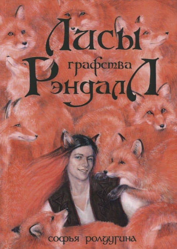 Лисы графства Рэндалл — Софья Валерьевна Ролдугина