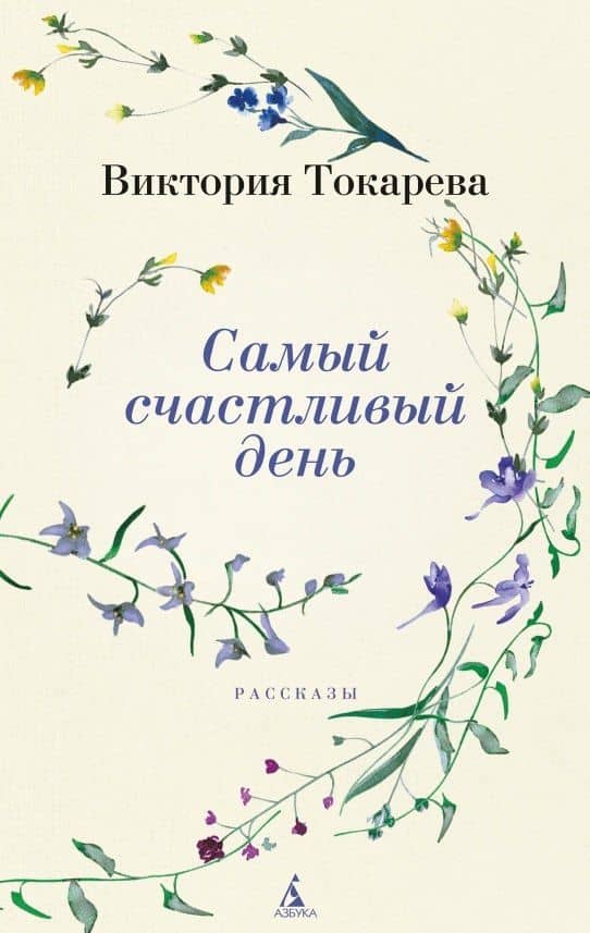 Самый счастливый день. Рассказы