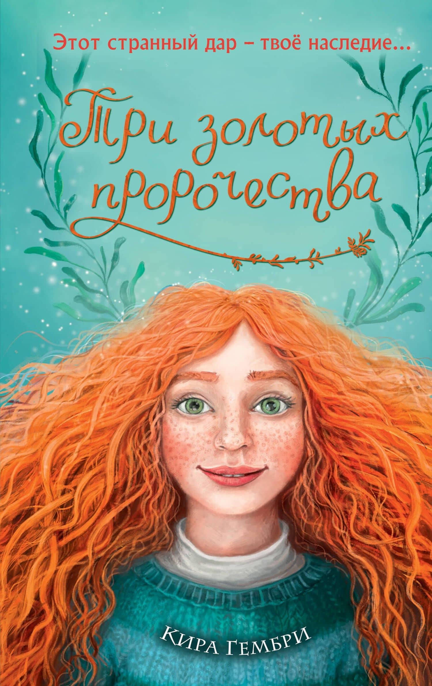 Три золотых пророчества (#2) — Кира Гембри