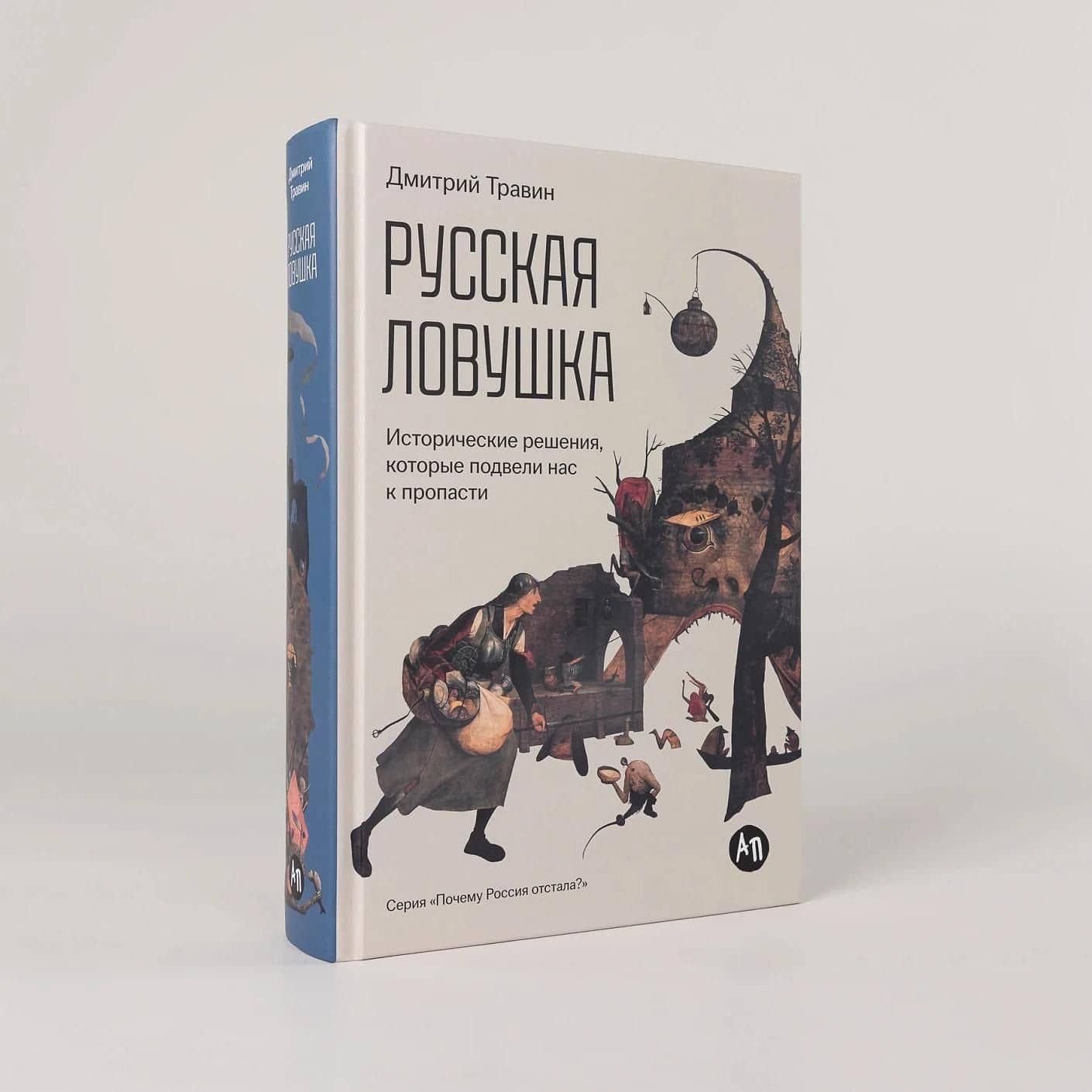 Русская ловушка: Исторические решения, которые подвели к пропасти — Дмитрий Травин (3)