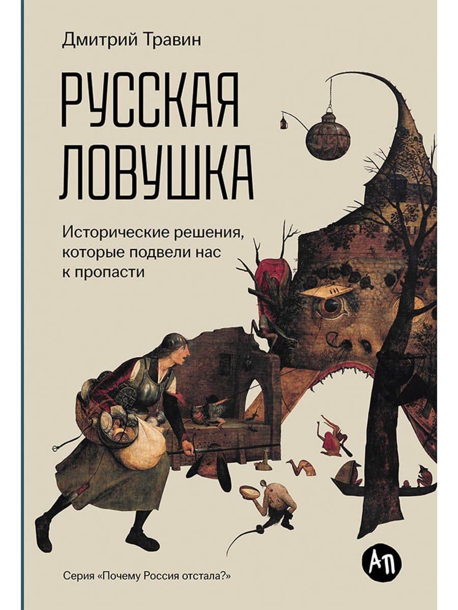 Русская ловушка: Исторические решения, которые подвели к пропасти — Дмитрий Травин