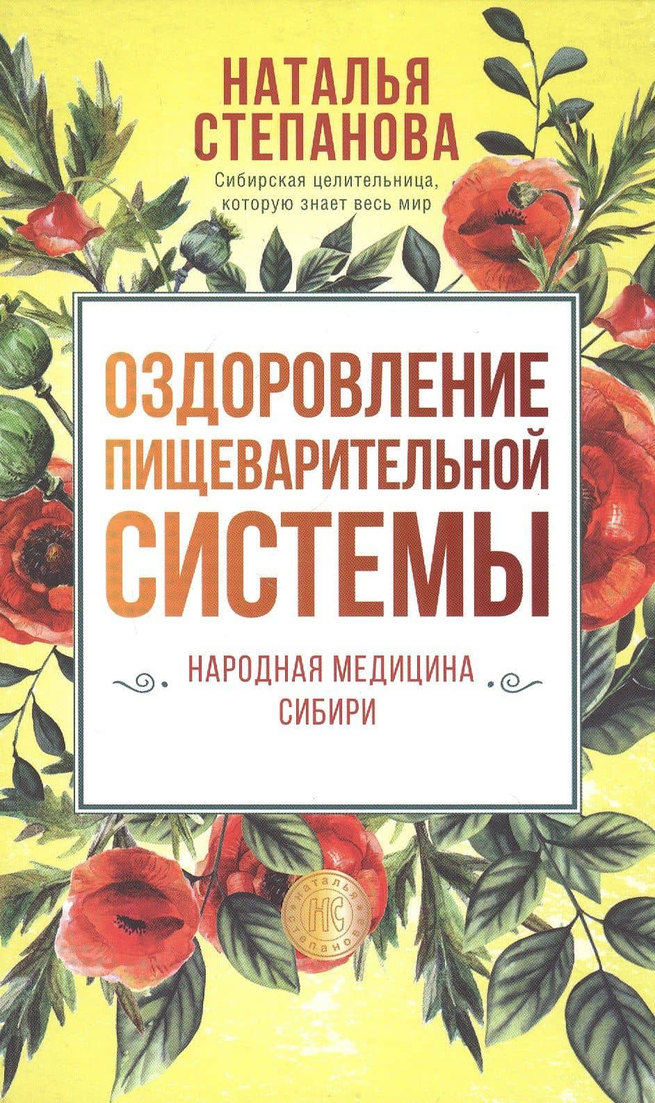 Оздоровление пищеварительной системы — Наталья Ивановна Степанова