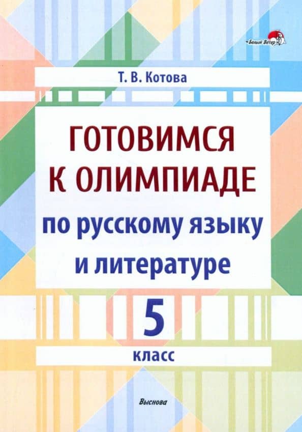 Готовимся к олимпиаде по русскому языку и литературе. 5 класс. Пособие для педагогов