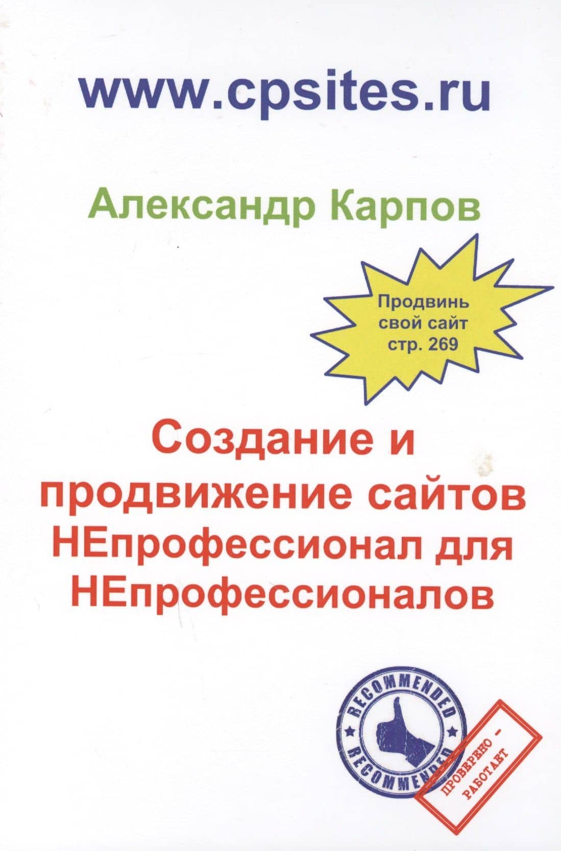 Создание и продвижение сайтов. НЕпрофессионал для Непрофессионалов. 2-е изд., перераб. и доп