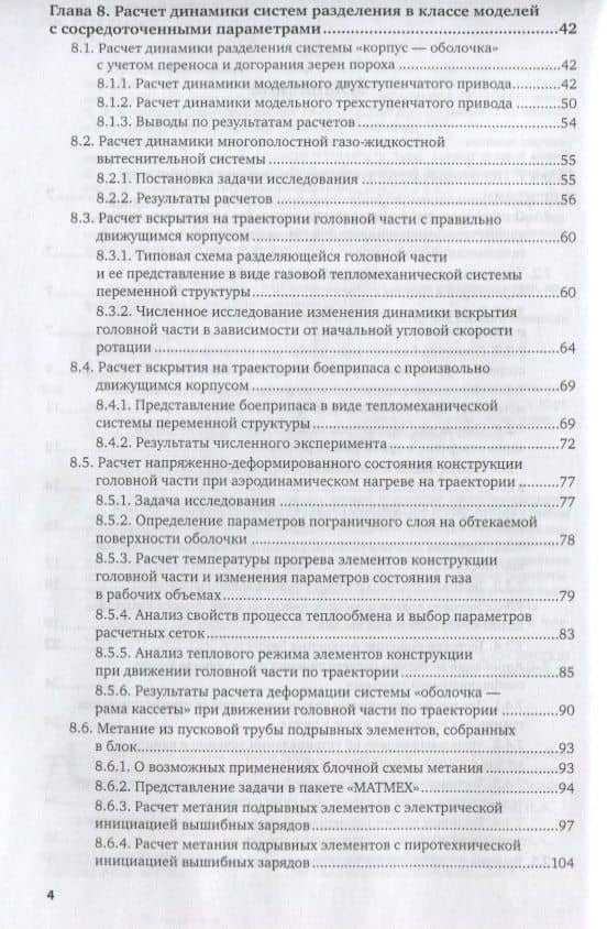 Математическое моделирование и экспериментальная отработка систем разделения реактивных снарядов. Часть 2. Учебное пособие (3)