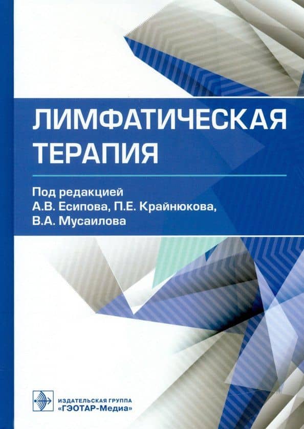 Лимфатическая терапия — Павел Евгеньевич Крайнюков