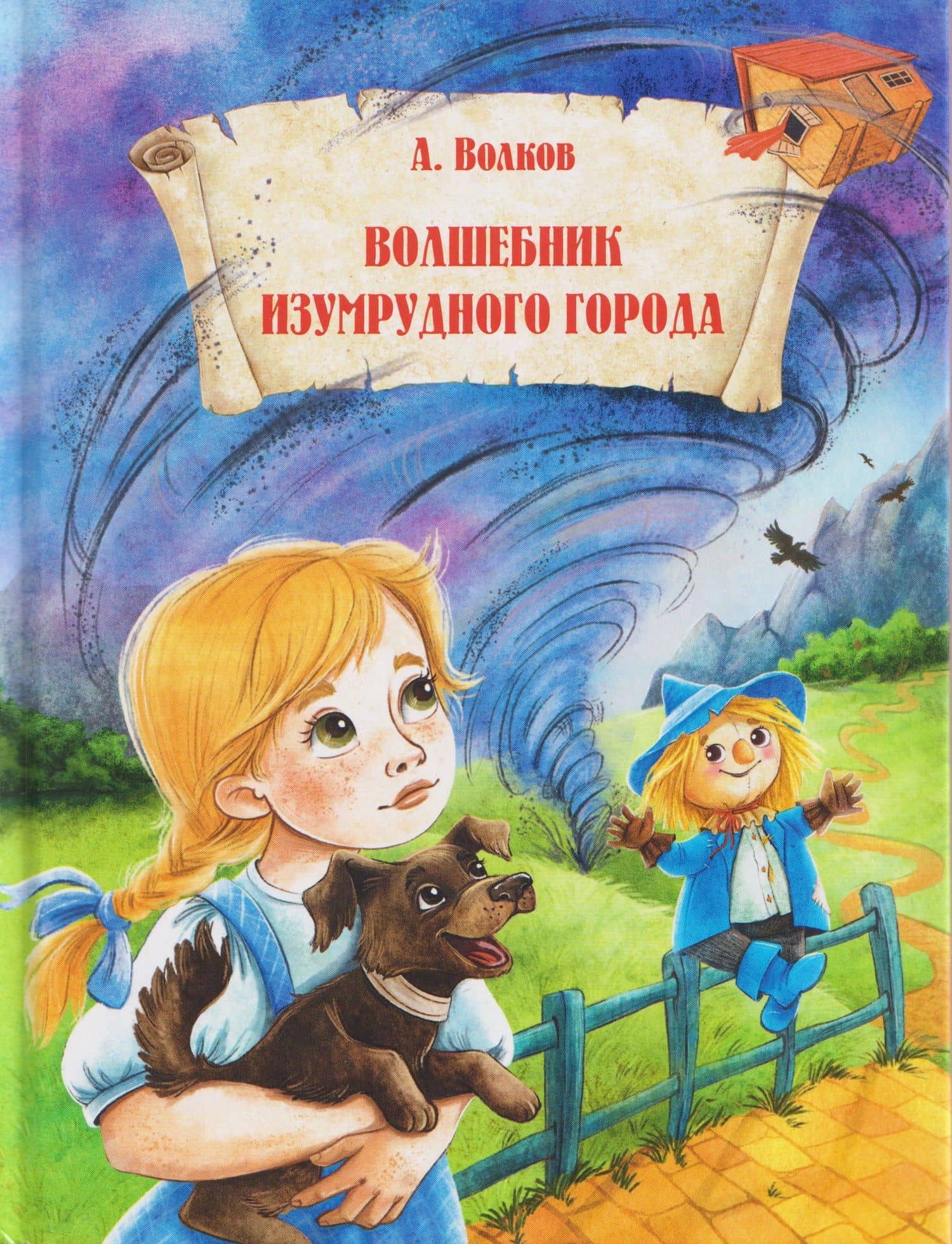 Волшебник Изумрудного города