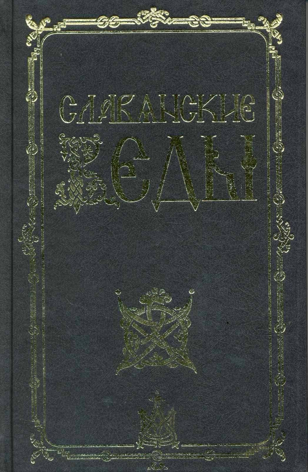 Славянские веды / 2-е изд.