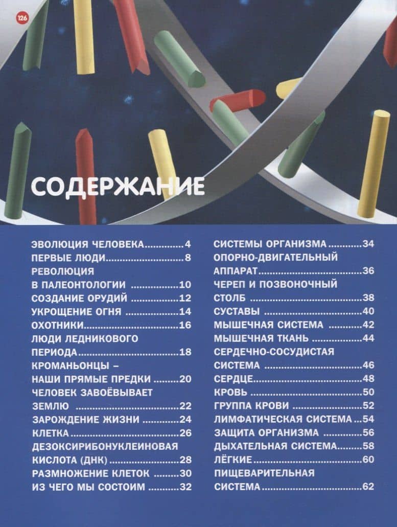 Тело человека. Анатомия и физиология. Детская энциклопедия (2)