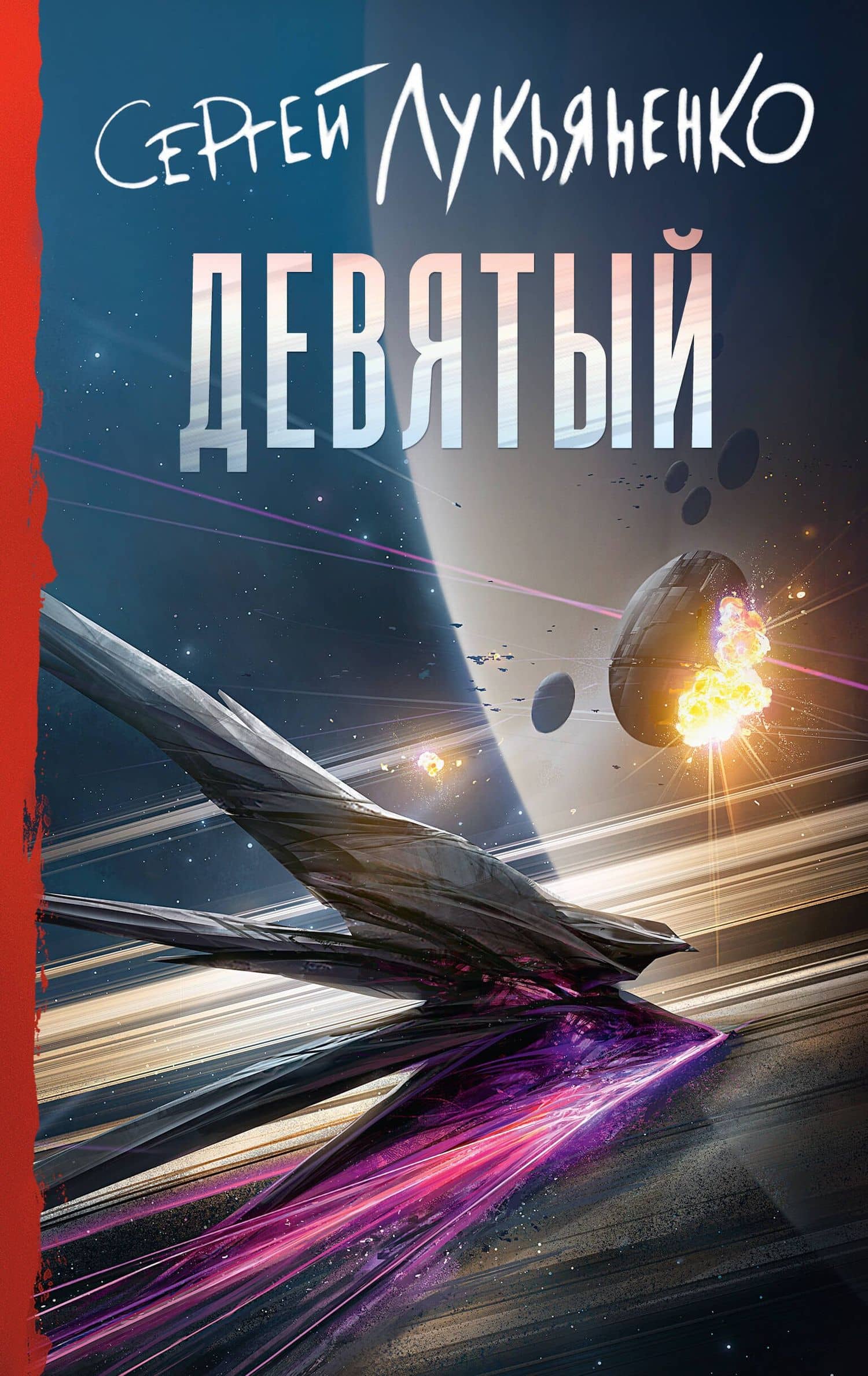 Девятый — Сергей Васильевич Лукьяненко