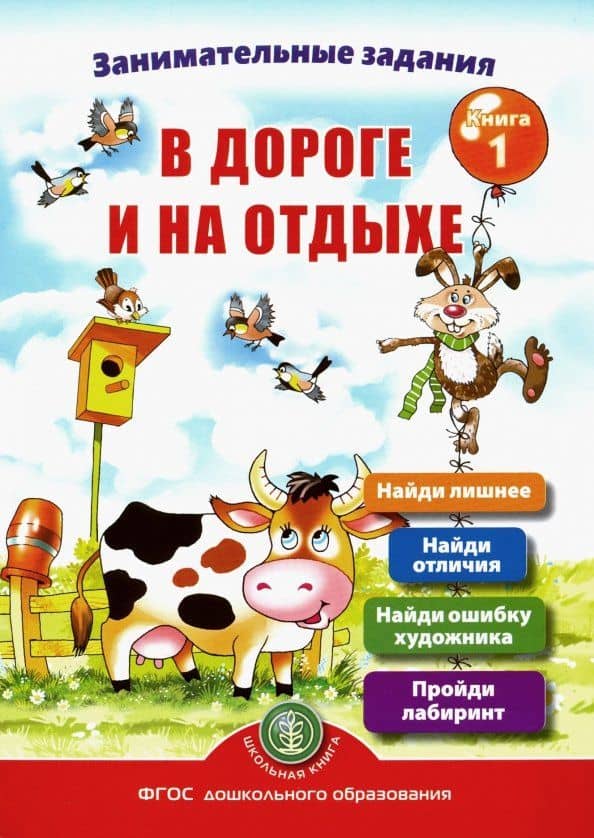 Занимательные задания в дороге и на отдыхе. Книга первая — Ирина Викторовна Дурова