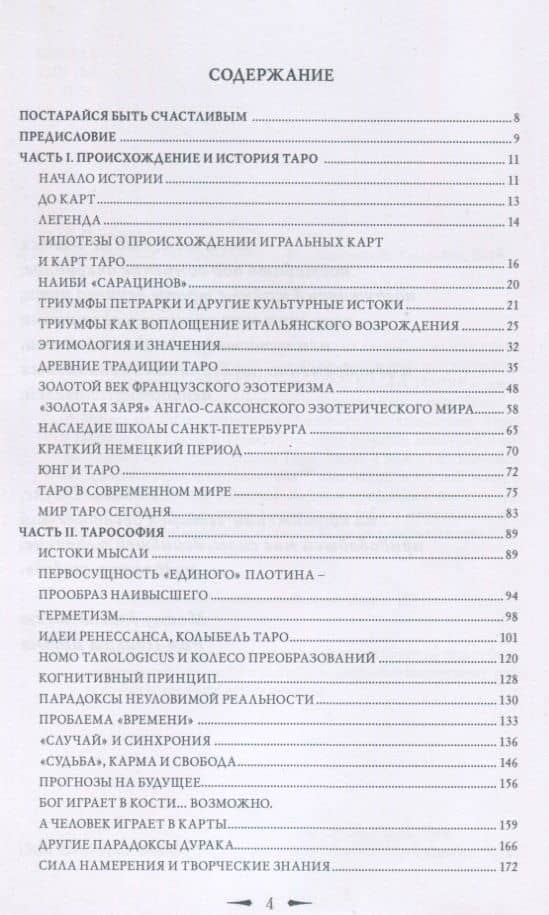 Таро. Зеркала бесконечности — Джованни Пелосини (2)