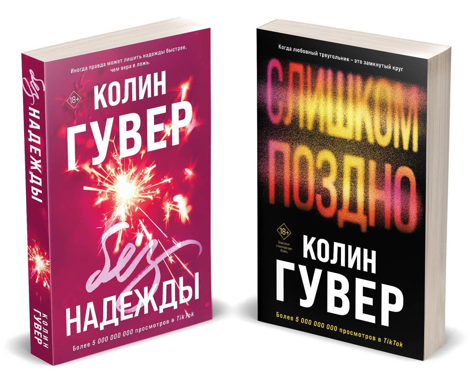 Комплект из 2-х книг (Без надежды + Слишком поздно) — Колин Гувер (2)