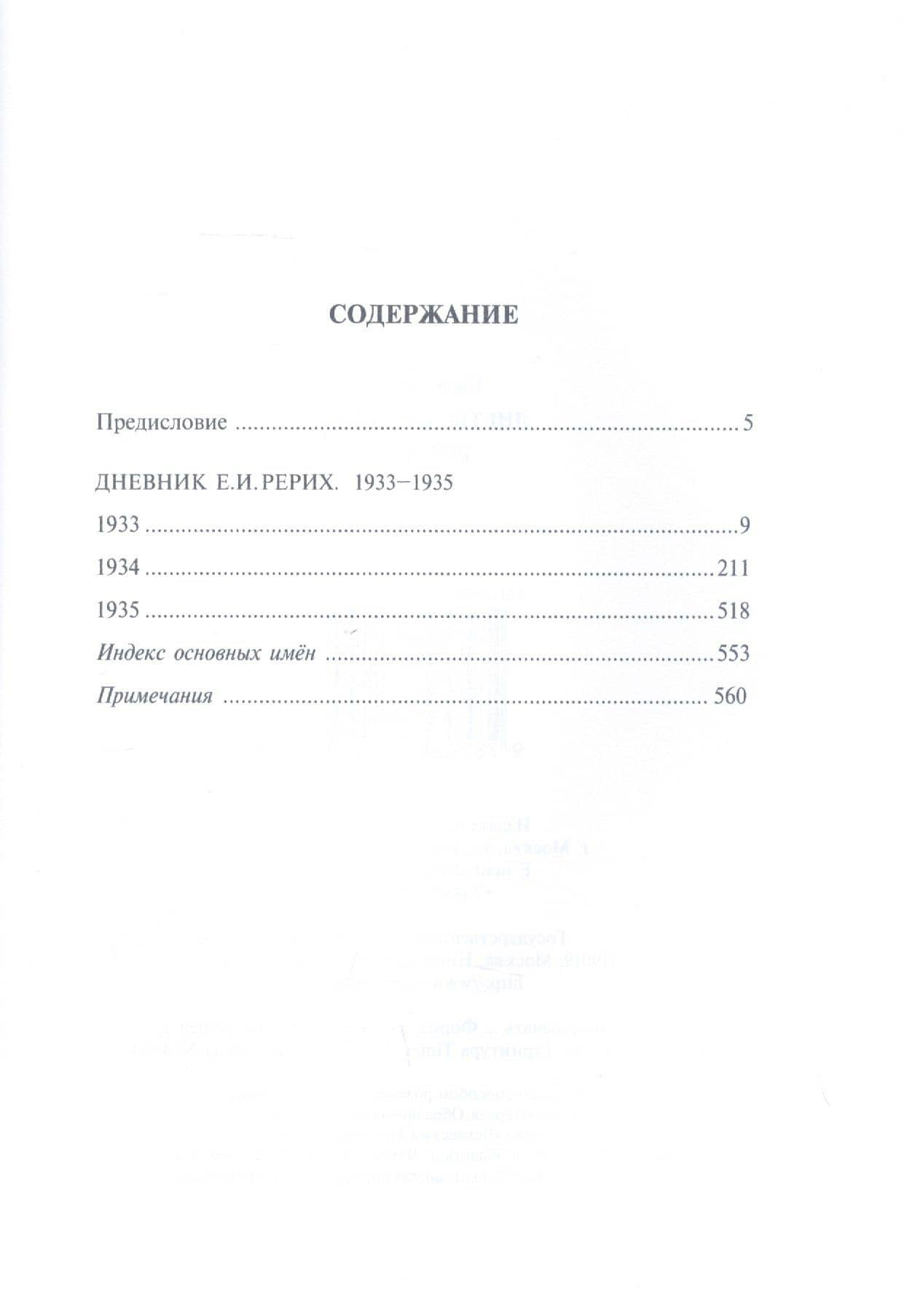 Листы дневника. Том VIII. 1933-1935 — Елена Ивановна Рерих (2)