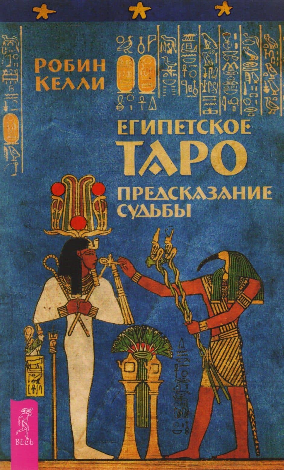 Египетское Таро. Предсказания судьбы — Робин Келли