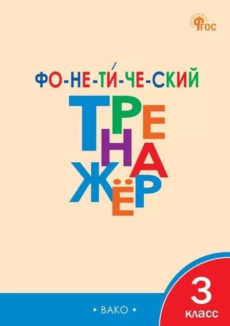 Фонетический тренажёр. 3 класс — Лариса Вячеславовна Чурсина