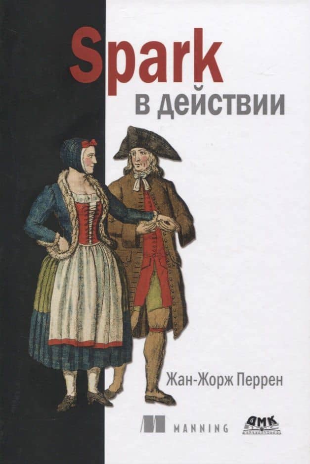 Spark в действии — Жан-Жорж Перрен