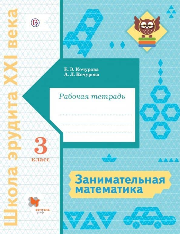 Занимательная математика. 3 класс. Рабочая тетрадь — Анна Леонидовна Кочурова
