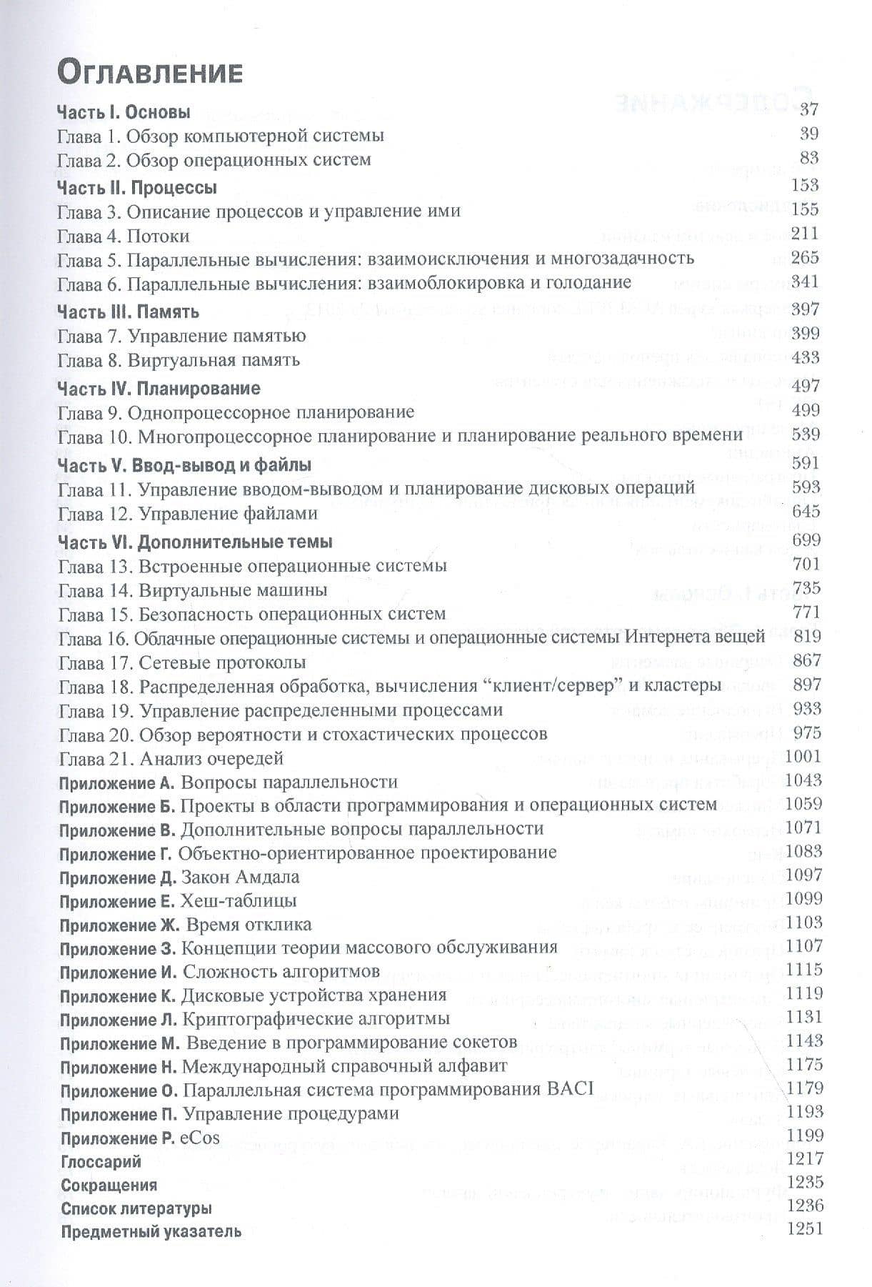 Операционные системы: внутренняя структура и принципы проектирования — Вильям Столлингс (2)