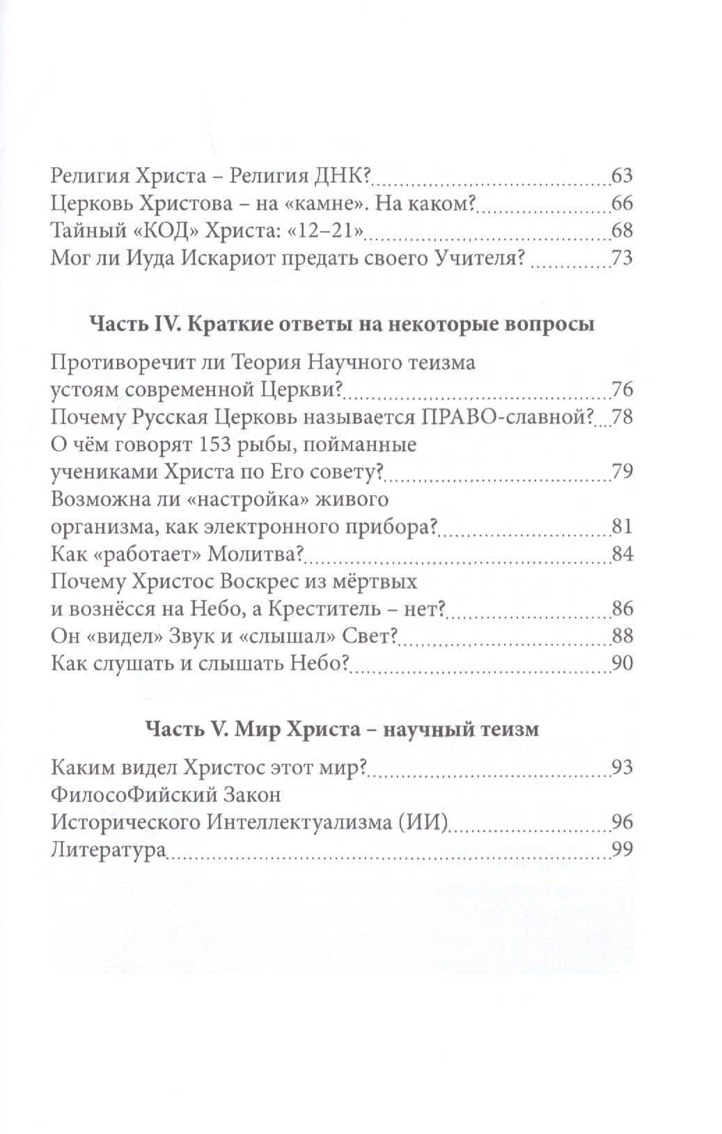 Новый Завет Христа - зашифрованное послание земной цивилизации будущего — Николай Васильевич Куклев (3)
