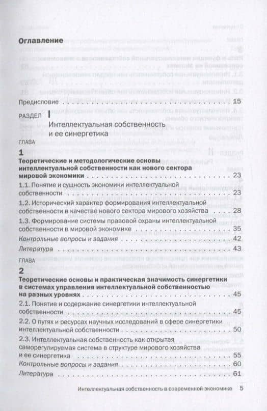 Интеллектуальная собственность в современной экономике: Система и ее синергетика. Учебник — Владимир Иванович Мухопад (2)
