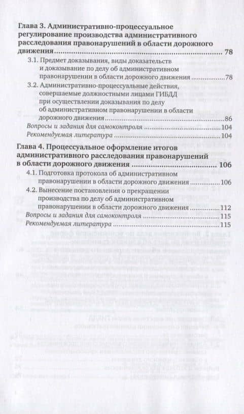 Административное расследование правонарушений в области дорожного движения. Учебное пособие для вузов — А. Н. Жеребцов (3)
