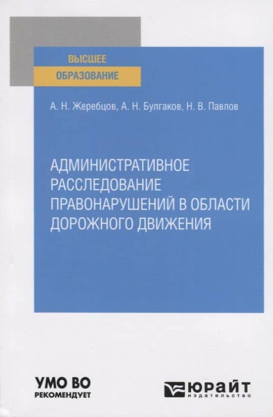 Административное расследование правонарушений в области дорожного движения. Учебное пособие для вузов — А. Н. Жеребцов