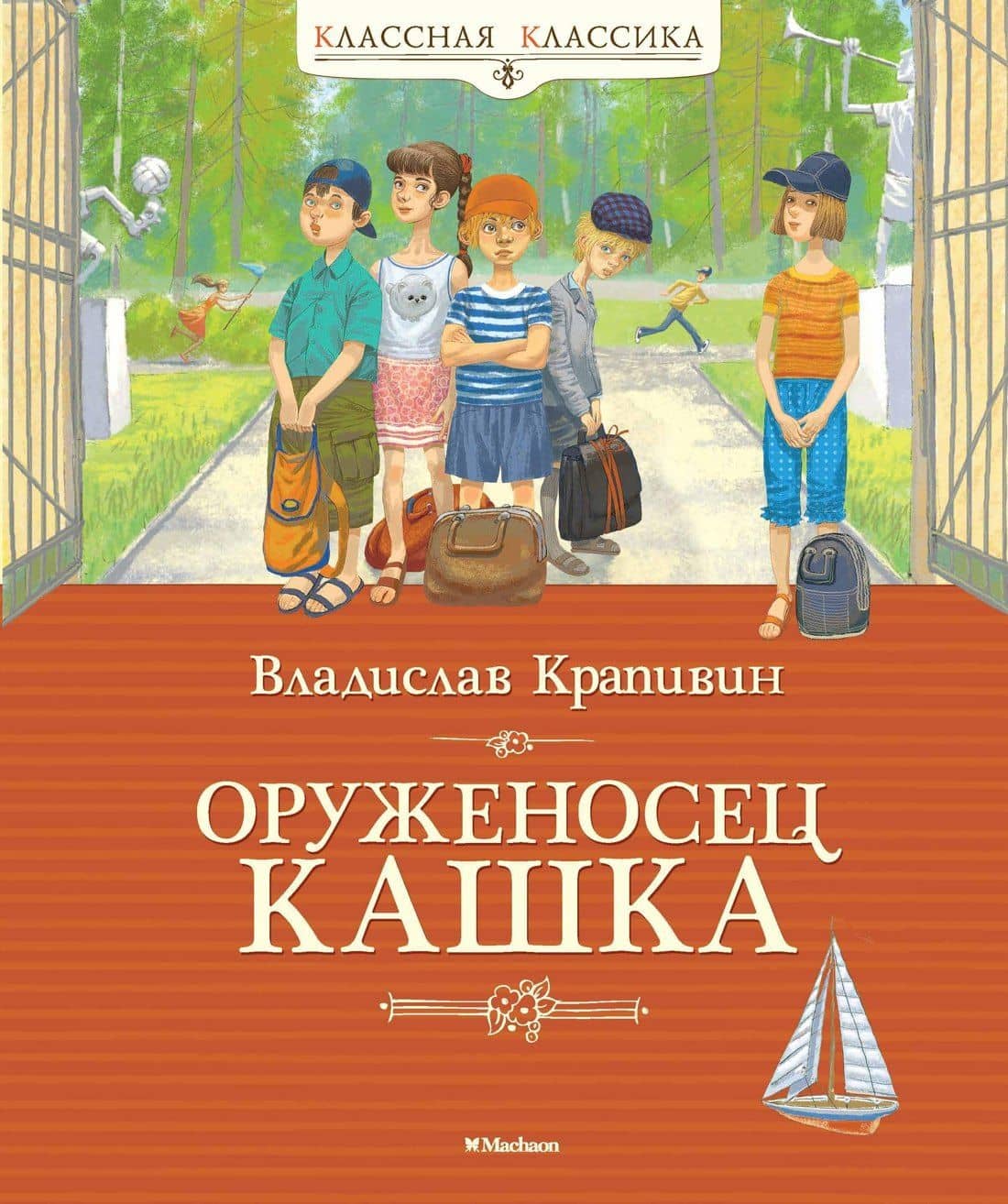 Оруженосец Кашка — Владислав Петрович Крапивин