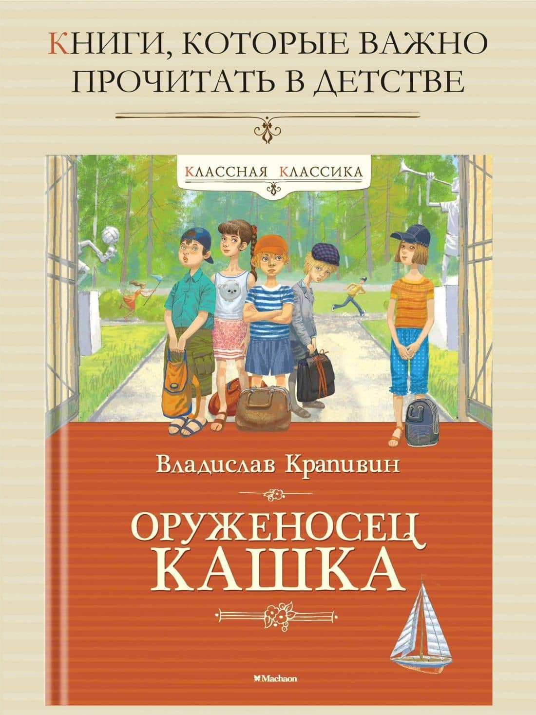 Оруженосец Кашка — Владислав Петрович Крапивин (2)