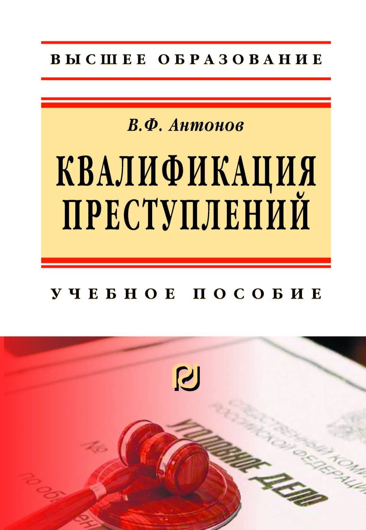 Квалификация преступления. Учебное пособие