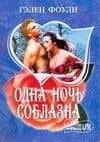 МШ.Одна ночь соблазна