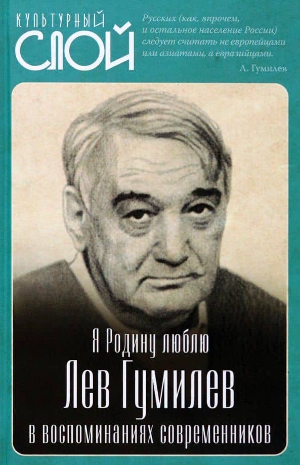 Я Родину люблю. Лев Гумилев в воспоминаниях современников — Сергей Алдонин