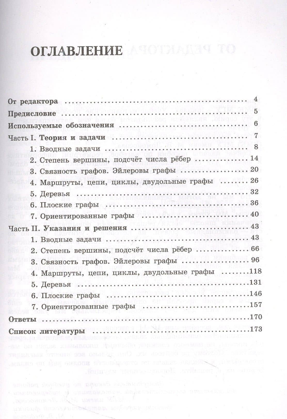 Олимпиадная математика. Задачи по теории графов с решениями и указаниями. 5-7 классы: учебно-методическое пособие — Михаил Валентинович Федотов (2)