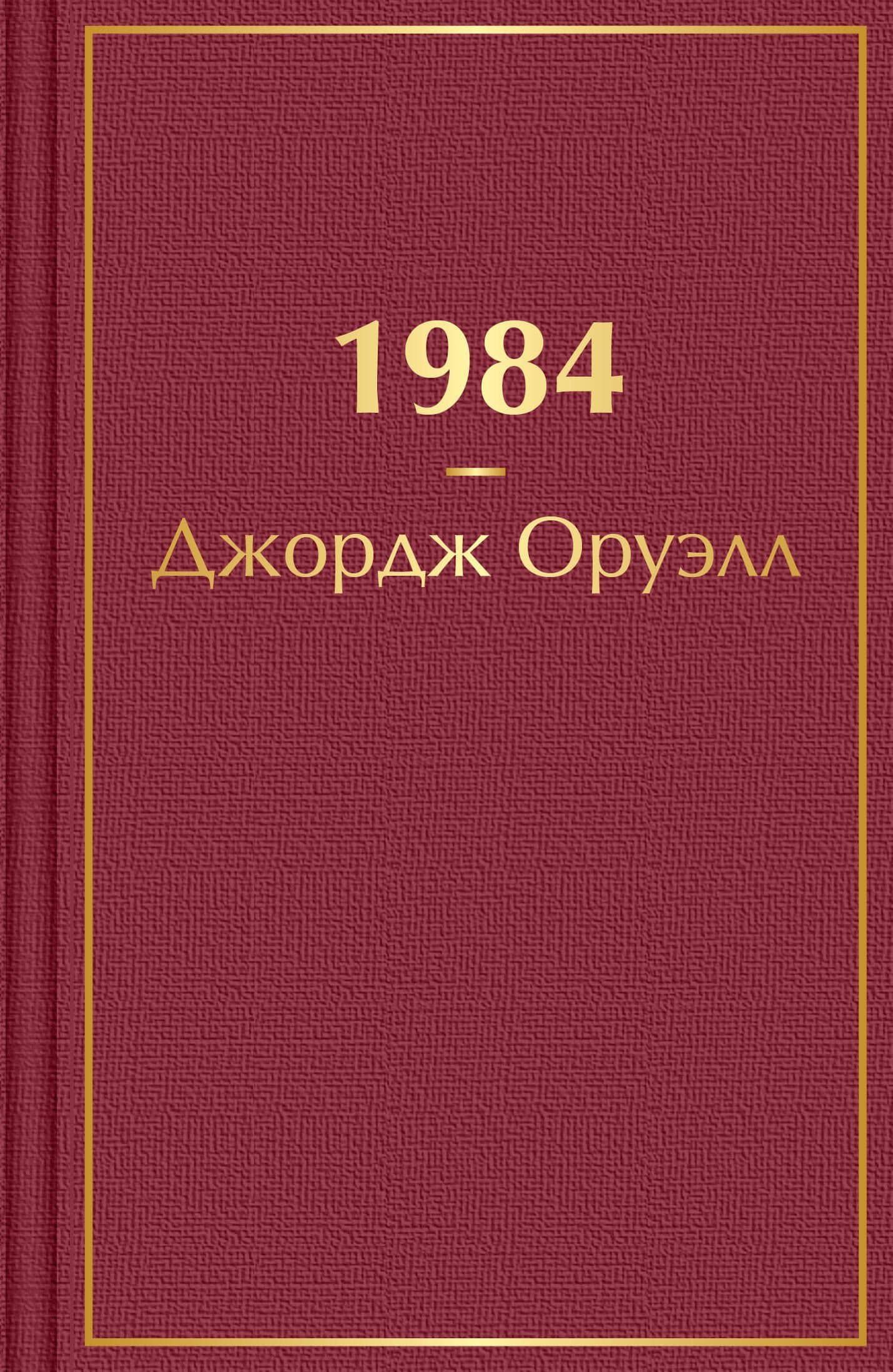 1984 — Джордж Оруэлл