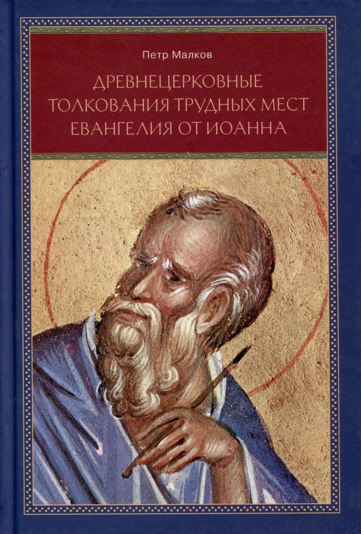 Древнецерковные толкования трудных мест Евангелия от Иоанна — Петр Юрьевич Малков